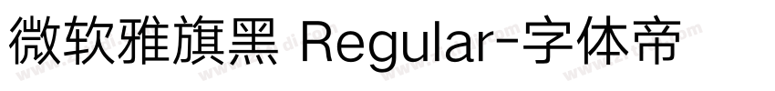 微软雅旗黑 Regular字体转换